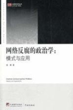 网络反腐的政治学 模式与应用