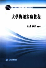 大学物理实验教程