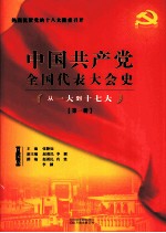 中国共产党全国代表大会史丛书 从一大到十七大 第1册 图文版