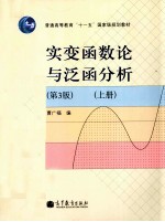 实变函数论与泛函分析 第3版 上