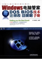 Windows电脑管家 DOS/BIOS/注册表/组策略技术手册