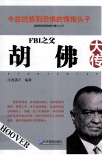 FBI之父 胡佛大传