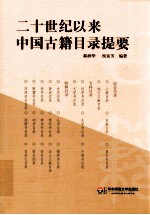 二十世纪以来中国古籍目录提要