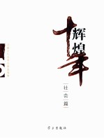 辉煌十年 社会篇