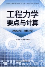 工程力学要点与计算 理论力学、材料力学