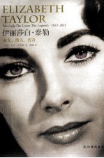 伊丽莎白·泰勒 淑女,情人,传奇