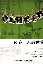 只身一人游世界