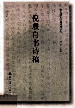宋元书札手稿系列 9 倪瓒自书诗稿