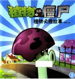 植物必胜故事 3