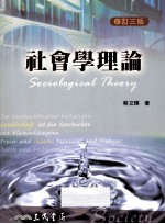社会学理论 修订3版