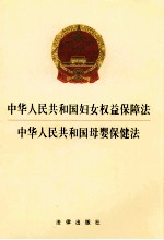 中华人民共和国妇女权益保障法 中华人民共和国母婴保健法