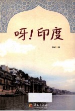 呀!印度