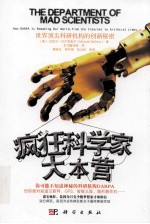 疯狂科学家大本营 世界顶尖科研机构的创新秘密