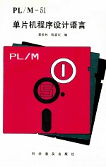 PL/M-51单片机程序设计语言