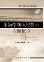 生物学新课程教学专题概论