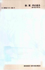 春,夏,然后是冬
