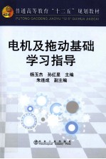 电机及拖动基础学习指导