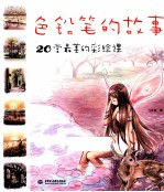 色铅笔的故事 20堂最美的彩绘课