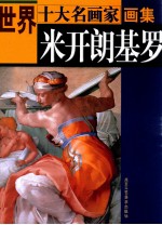 世界十大名画家画集 米开朗基罗