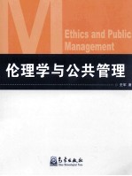 伦理学与公共管理