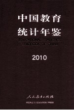 中国教育统计年鉴 2010