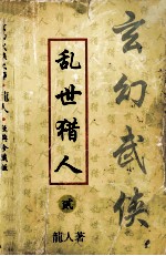 乱世猎人 2