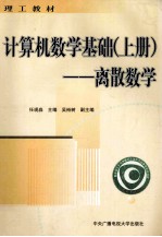 计算机数学基础 上 离散数学