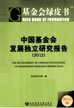 中国基金会发展独立研究报告 2012