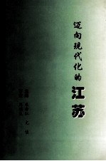 迈向现代化的江苏 江苏省党校系统社会调查研究文集 1996-1997年
