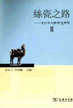 丝瓷之路 2 古代中外关系史研究