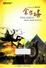世界奇幻大师丛书 金字塔