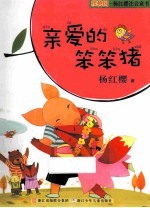 亲爱的笨笨猪