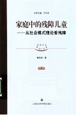 家庭中的残障儿童 从社会模式理论看残障