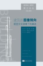 建筑的图像转向 视觉文化语境下的阐述