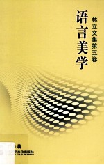 语言美学 林立文集 第5卷