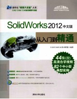 SolidWorks 2012中文版从入门到精通