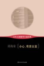 百年百部微型小说经典 小心,有狼出没