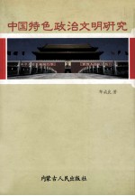 中国特色的政治文明研究