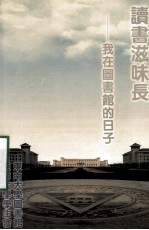 读书滋味长 学习在图书馆