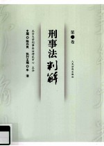 刑事法判解 第11卷