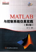 MATLAB与控制系统仿真实践 第2版