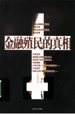 金融殖民的真相