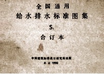 全国通用给水排水标准图集 S1 合订本