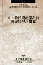 经济部委托产业科技与经济发展研究二年计划 日、韩民间产业科技发展状况之研究
