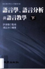 语言学、语言分析与语言教学 下