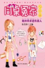 同桌冤家 写真本 我的同桌是机器人
