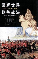 图解世界战争战法 帝国时代(1776-1914) 装备、作战技能和战术