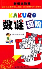 新概念数独 数谜 初阶