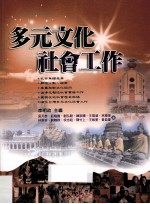 多元文化社会工作