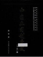 中国土司制度史 下编 1